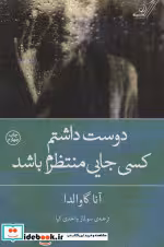 خرید کتاب دوست داشتم کسی جایی منتظرم باشد نشر کوله پشتی | ایده بوک