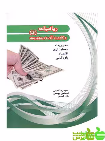ریاضیات و کاربرد آن در مدیریت 1 هیمه - سیب ترش - SibTorsh