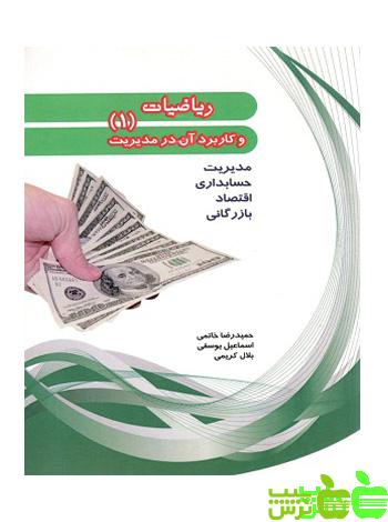 ریاضیات و کاربرد آن در مدیریت 1 هیمه - سیب ترش - SibTorsh