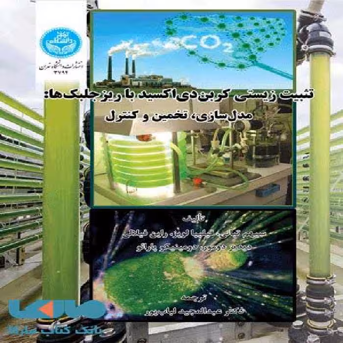 تثبیت زیستی کربن‌دی‌اکسید با ریزجلبک‌ها نشر دانشگاه تهران