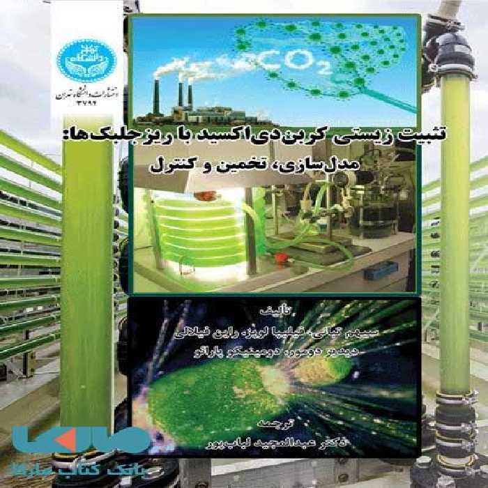 تثبیت زیستی کربن‌دی‌اکسید با ریزجلبک‌ها نشر دانشگاه تهران