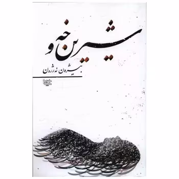 کتاب شیرین خه  و اثر بیژه ن ئه رژه ن