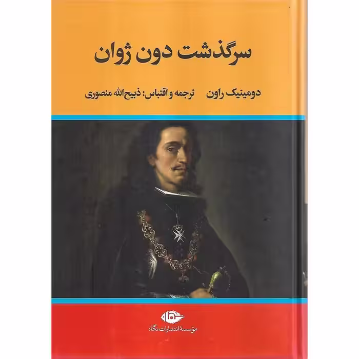 سرگذشت دون ژوان