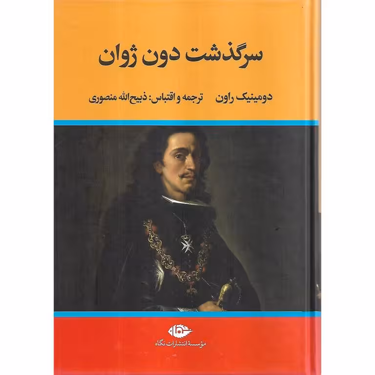 سرگذشت دون ژوان