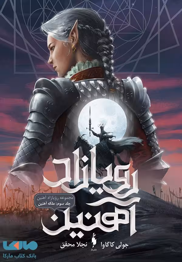 رویازاد آهنین 3 (ملکه آهنین) نشر باژ