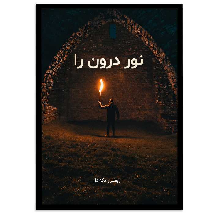 تابلو بکلیت طرح جمله مثبت انگیزشی فارسی مدل B-12068