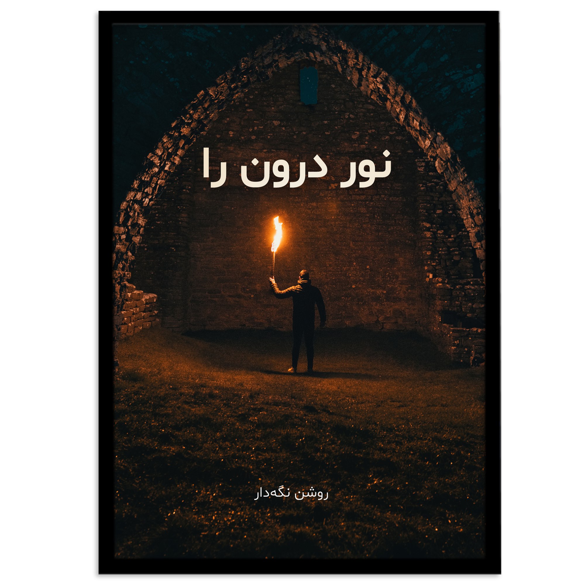 تابلو بکلیت طرح جمله مثبت انگیزشی فارسی مدل B-12068