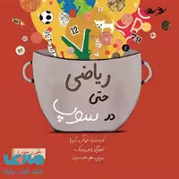 ریاضی حتی در سوپ فاطمی