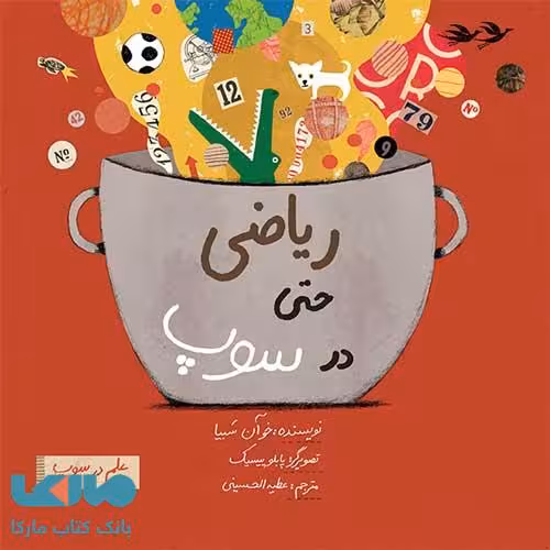 ریاضی حتی در سوپ فاطمی