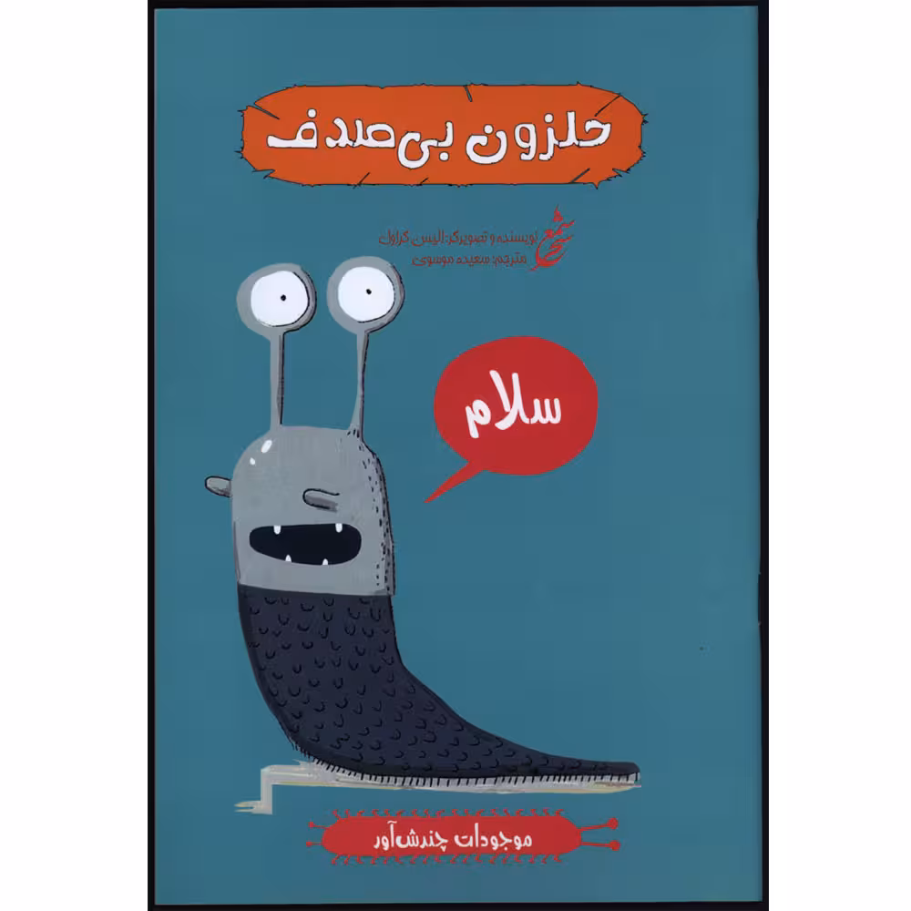 کتاب موجودات چندش آور حلزون بی صدف اثر الیس گراول انتشارات غنچه