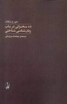 ده سخنرانی در باب زبان شناسی شناختی | مرکز فرهنگی آبی