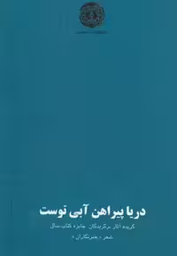 دریا پیراهن آبی توست(آرادمان) @