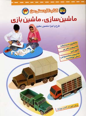 کتاب کاردستی من 3: ماشینسازی ماشینبازی (ماشین مسابقه، کامیون نفربرو ...)