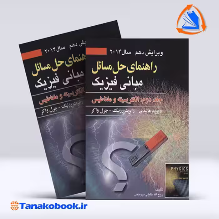 کتاب راهنمای حل مسائل مبانی فیزیک هالیدی جلد دوم انتشارات صفار