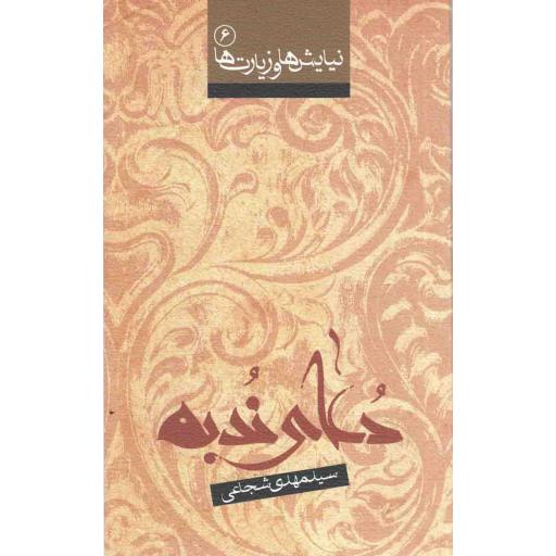 نیایش ها و زیارت ها 06 : دعای ندبه