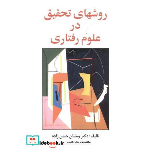 کتاب روشهای تحقیق در علوم رفتاری اثر رمضان حسن زاده