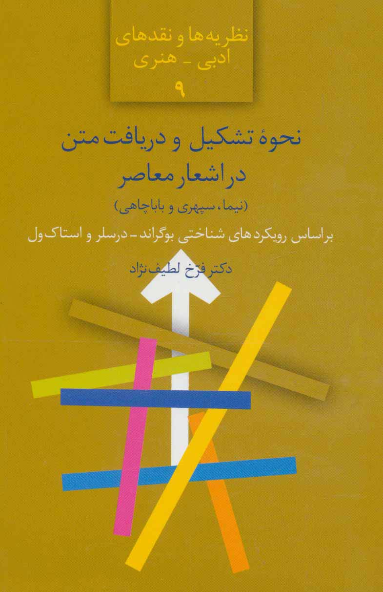 نحوه تشکیل و دریافت متن در اشعار معاصر (نیما،سپهری و باباچاهی)،(نظریه ها و نقدهای ادبی-هنری 9) - ناشربوک | خرید آنلاین کتاب