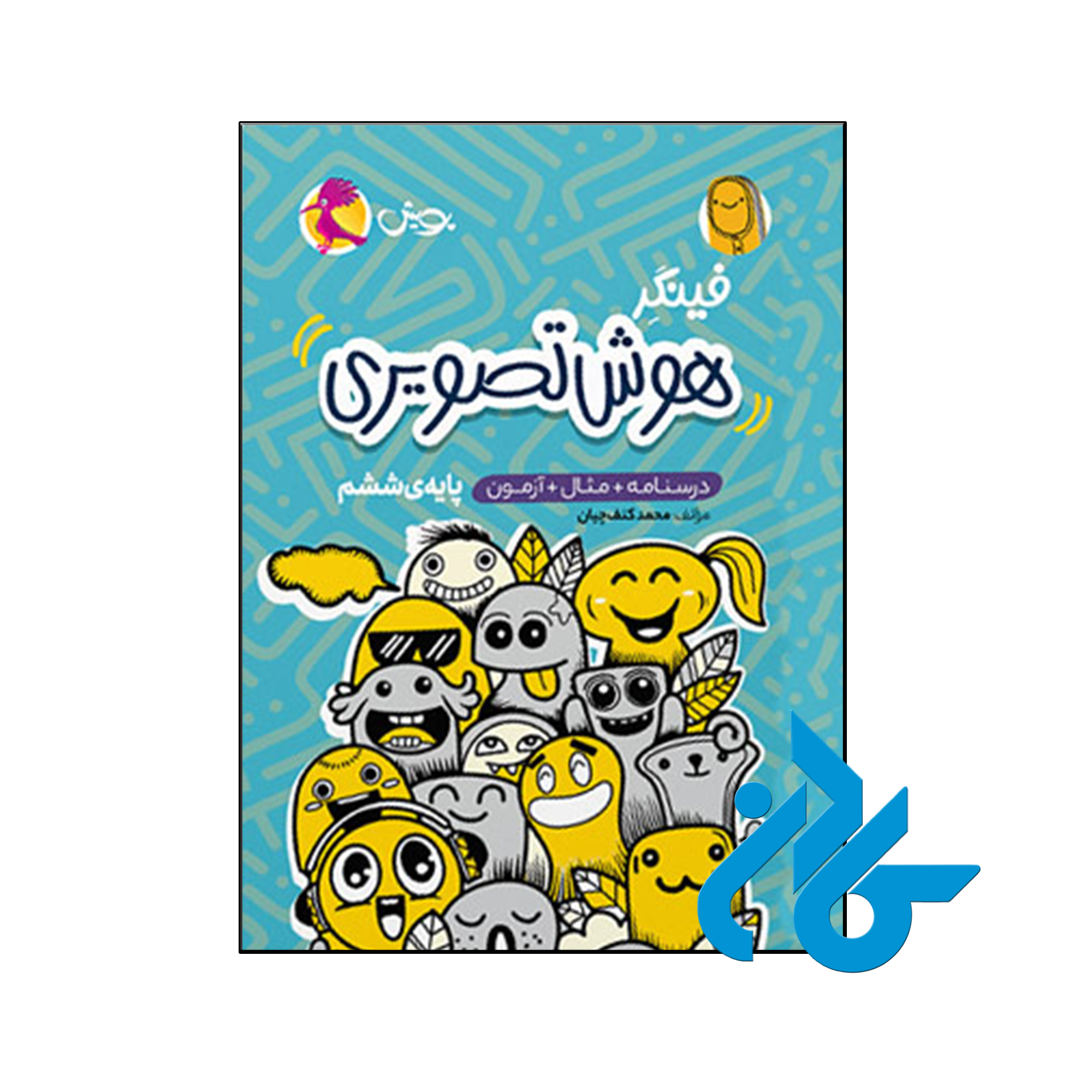 کتاب فینگر هوش تصویری ششم پویش اندیشه خوارزمی - فروشگاه کادن