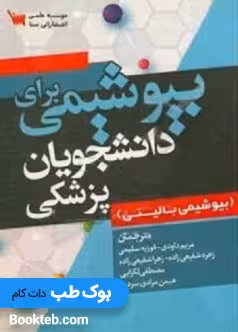 بیوشیمی برای دانشجویان پزشکی