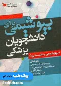 بیوشیمی برای دانشجویان پزشکی