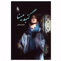 کتاب گنبد مینا اثر طیبه نور بخش نشر علی