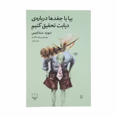 کتاب بیا با جغدها درباره ی دیابت تحقیق کنیم اثر دیوید سداریس