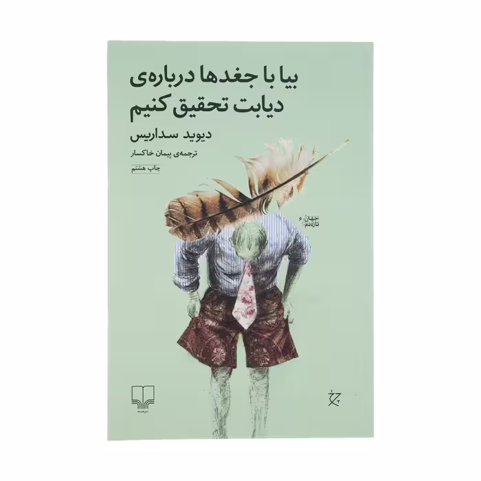 کتاب بیا با جغدها درباره ی دیابت تحقیق کنیم اثر دیوید سداریس