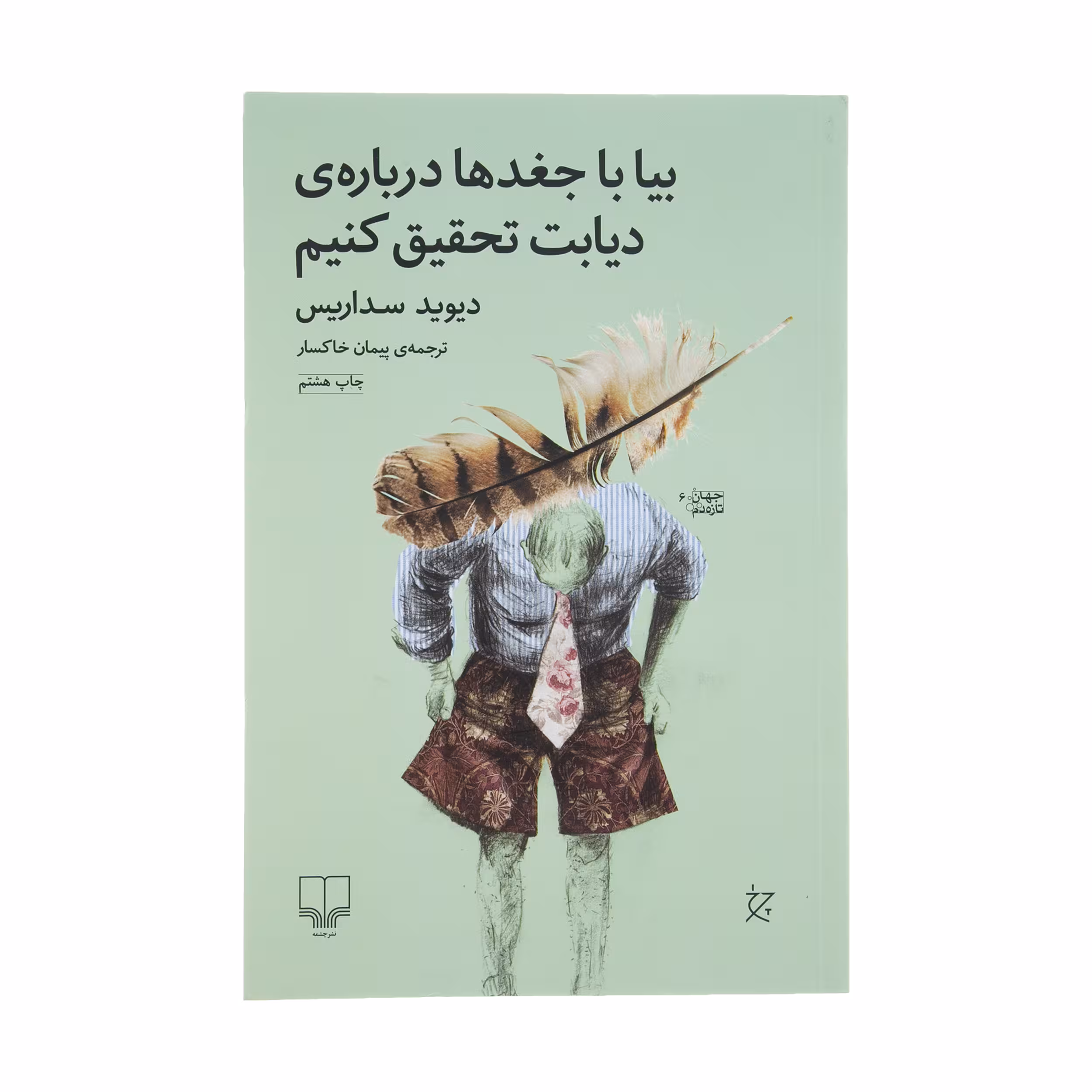 کتاب بیا با جغدها درباره ی دیابت تحقیق کنیم اثر دیوید سداریس