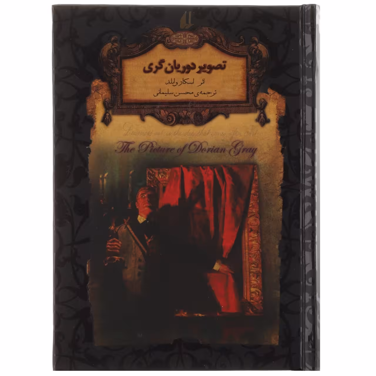 کتاب تصویر ‌دوریان‌ گری ثر اسکار وایلد