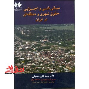 مبانی فنی و اجرایی حقوق شهری و منطقه ای در ایران - فروشگاه کتاب اشراق