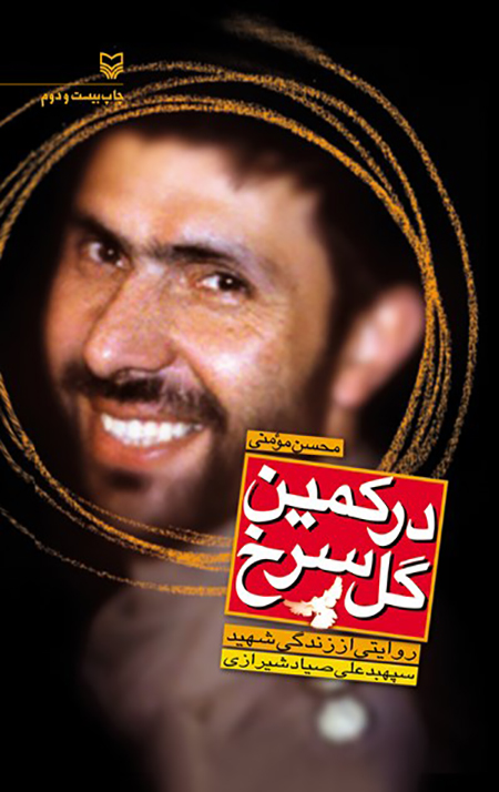 در کمین گل سرخ، زندگی نامه داستانی شهید سپهبد علی صیاد شیرازی