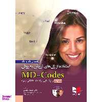 کتاب راهنمای گام به گام استفاده از ژل های تزریقی به روش MD-Codes - جلد اول انتشارات آبادیس طب