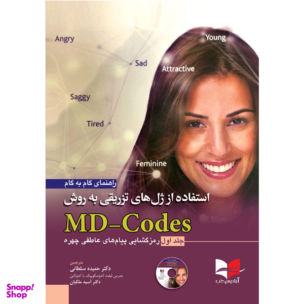 کتاب راهنمای گام به گام استفاده از ژل های تزریقی به روش MD-Codes - جلد اول انتشارات آبادیس طب