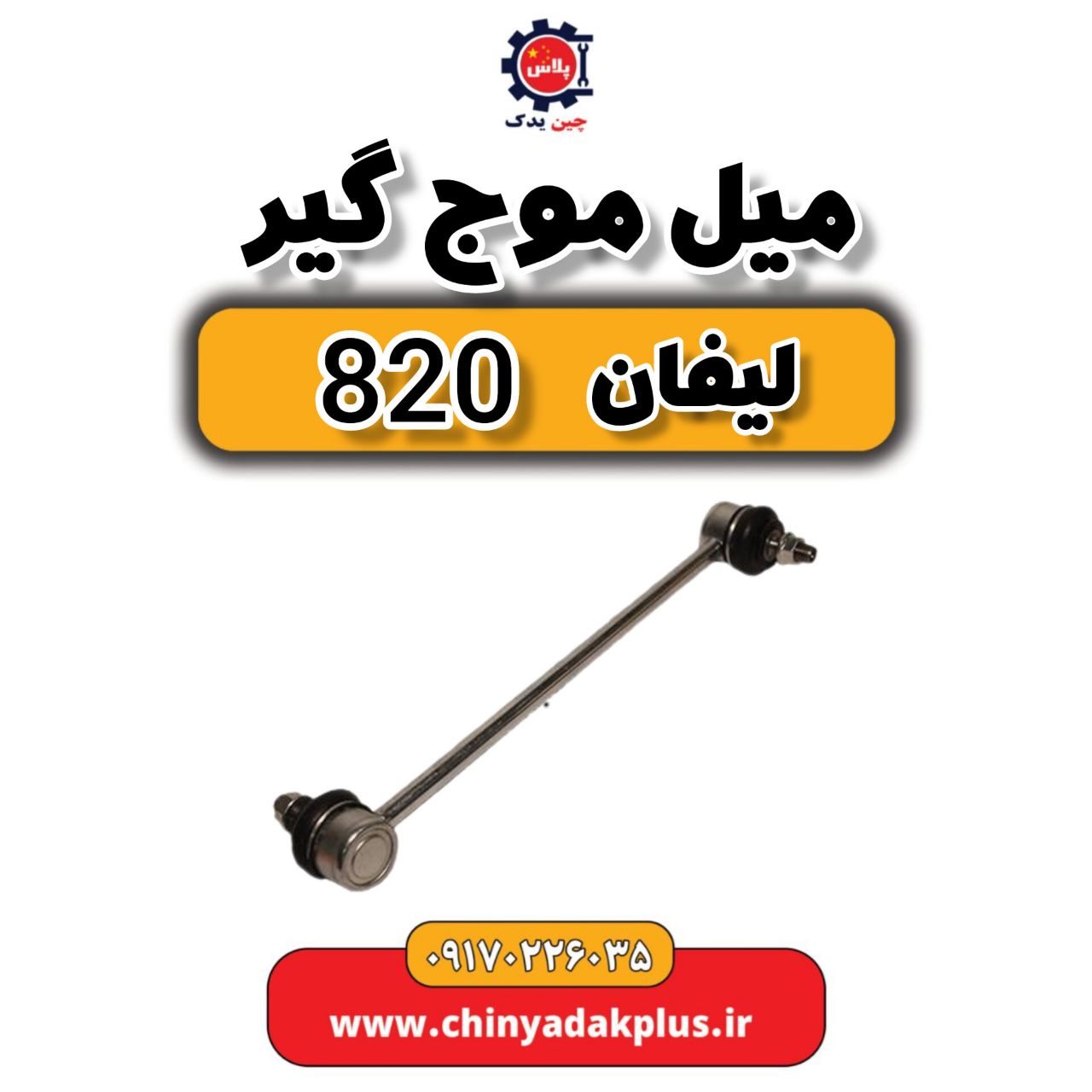 میل موج گیر لیفان 820