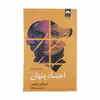کتاب اجساد پنهان اثر کرولاین کپنس نشر میلکان