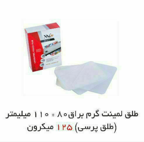 طلق لمینت پرس 125 میکرون NAC – سایز 8×11 سانت بسته 100برگی