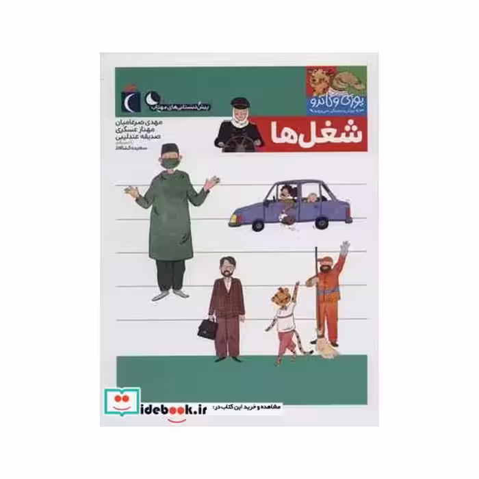 کتاب شغل ها از یوزی و گاندو به پیش دبستانی می روند