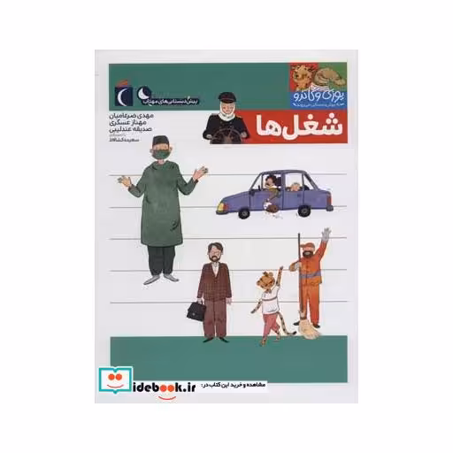 کتاب شغل ها از یوزی و گاندو به پیش دبستانی می روند
