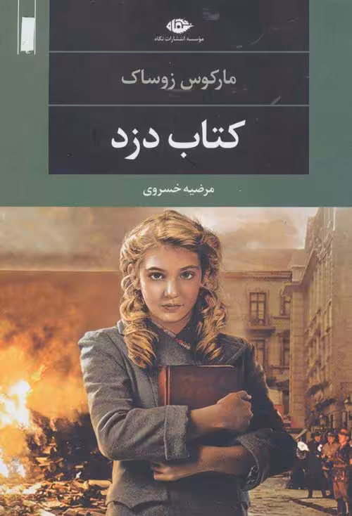 کتاب دزد (ادبیات مدرن جهان چشم و چراغ 45) موسسه انتشارات نگاه