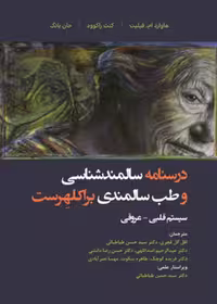 درسنامه سالمند شناسی و طب سالمندی براکلهرست 12 اختلالات سیستم قلبی - عروقی
