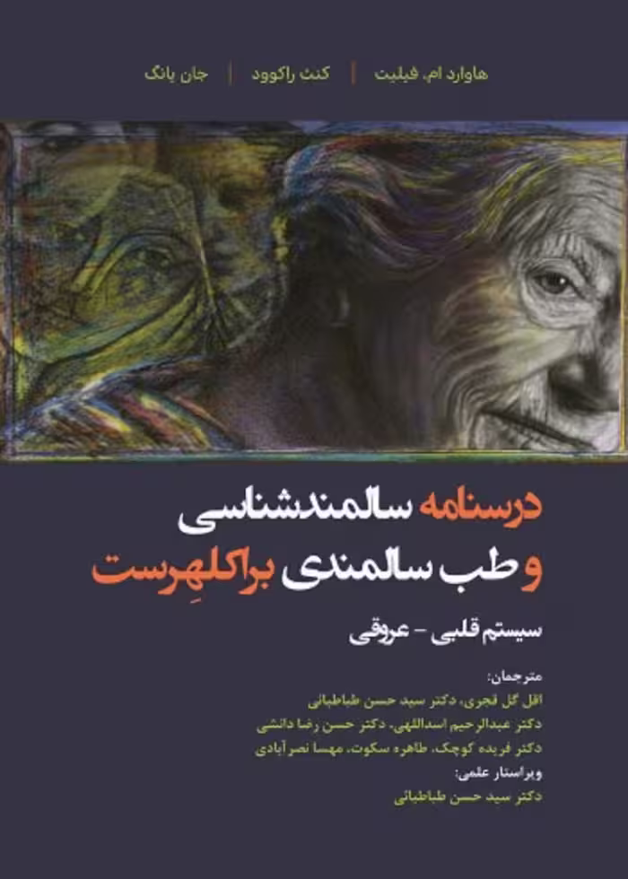 درسنامه سالمند شناسی و طب سالمندی براکلهرست 12 اختلالات سیستم قلبی - عروقی