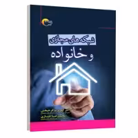 کتاب شبکه های مجازی و خانواده اثر کیومرث فرحبخش و محمدرضا خبازی انتشارات مرسل