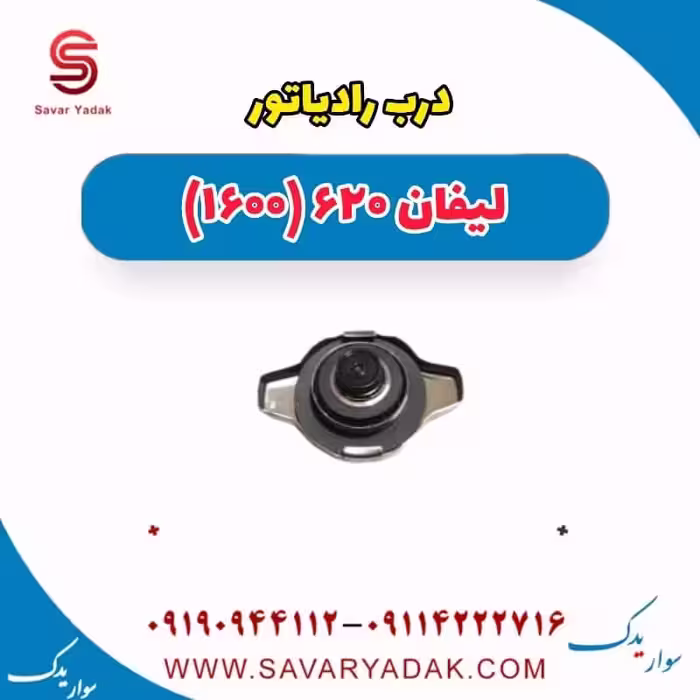 درب رادیاتور لیفان 620 موتور 1600