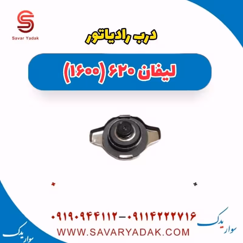 درب رادیاتور لیفان 620 موتور 1600