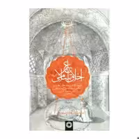 کتاب گزیده علم اخلاق اسلامی اثر مهدی نراقی