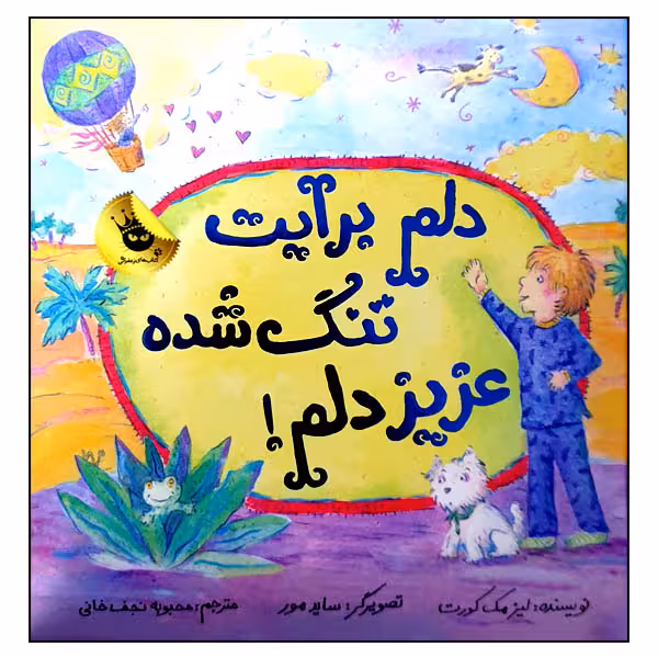 کتاب دلم برایت تنگ شده عزیز دلم! اثر لیز مک کورت انتشارات زعفران