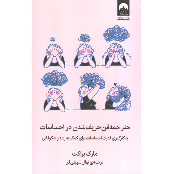 کتاب هنر همه فن حریف شدن در احساسات اثر مارک براکت