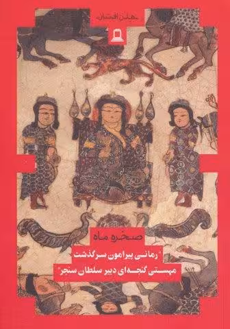 صخره و ماه