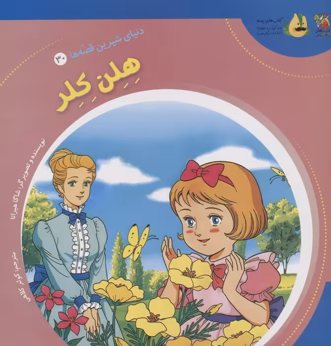 دنیای شیرین قصه ها 30 (هلن کلر)،(گلاسه) - ناشربوک | خرید آنلاین کتاب