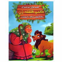 کتاب کدو قلقله زن اثر سید ابراهیم اعلایی انتشارات اعلایی